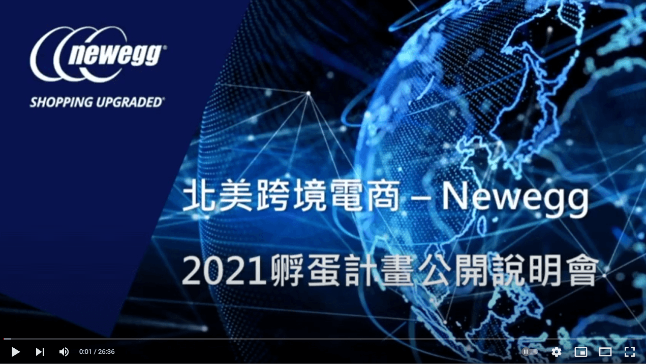 外貿協會台灣經貿網(Taiwantrade) X Newegg新蛋推出「2021北美跨境電商孵蛋計畫」，為您介紹Newegg平台及其強項！