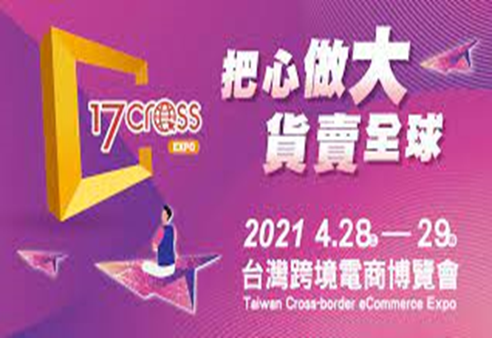 2021年跨境電商博覽會 – Newegg解密北美新戰場論壇