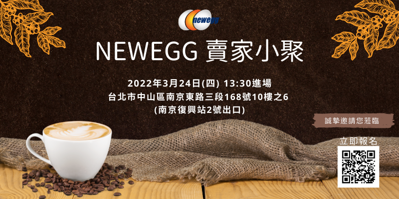 2022/3/24(四) Newegg賣家小聚