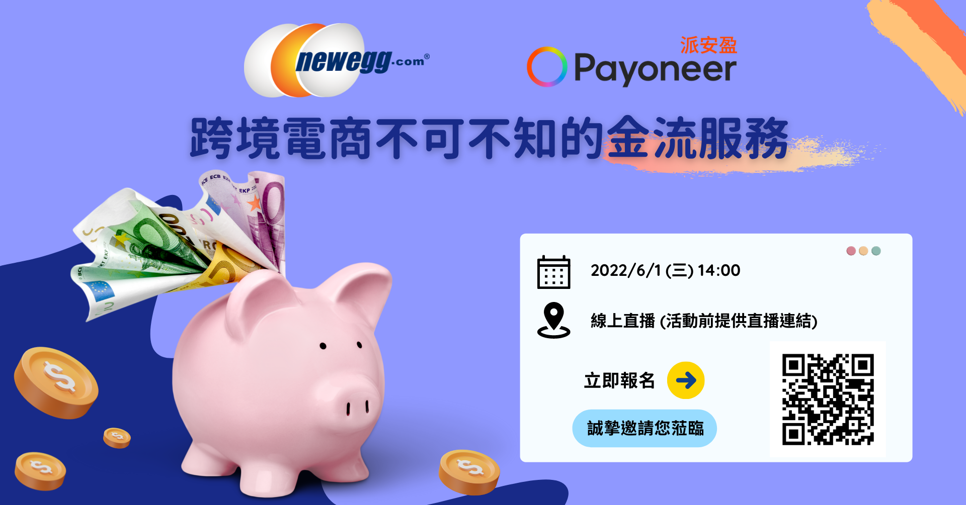 2022/6/1(三)【Newegg x Payoneer 跨境電商不可不知的金流服務！】