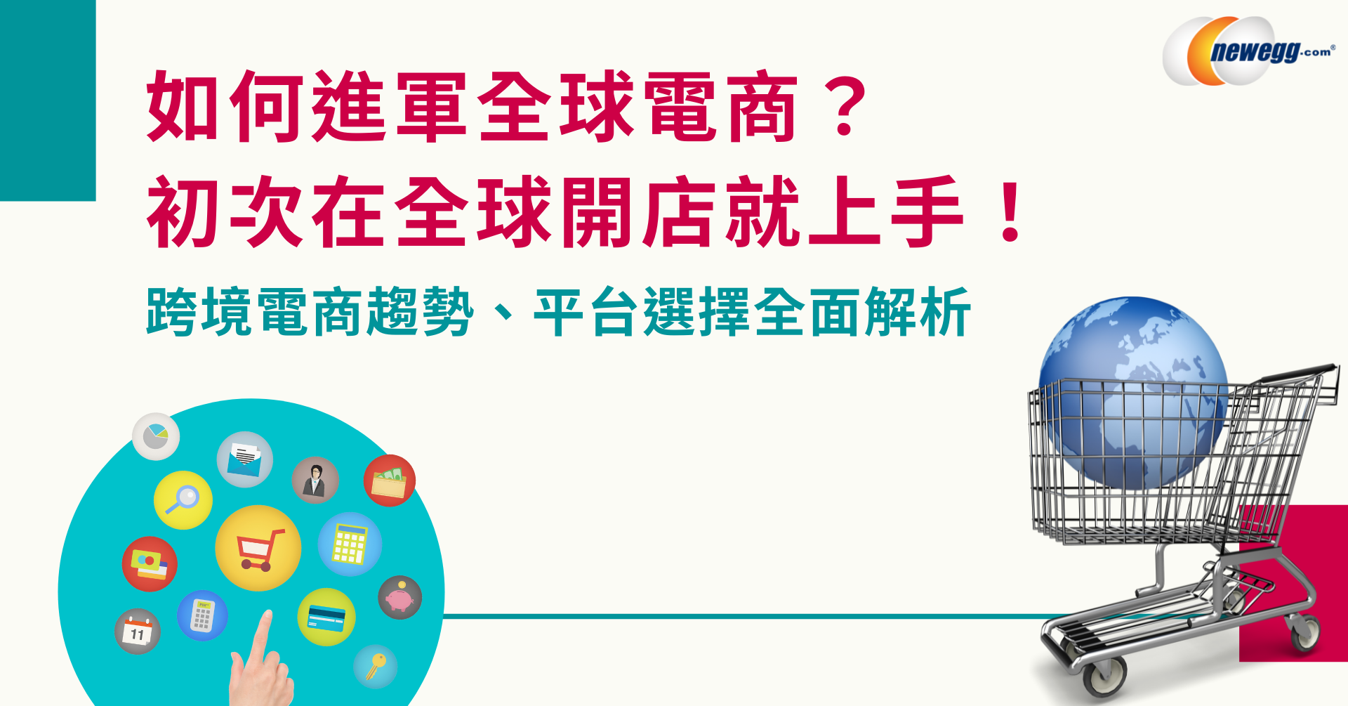 如何進軍全球電商？跨境電商趨勢、平台選擇全面解析，初次在全球開店就輕鬆上手！