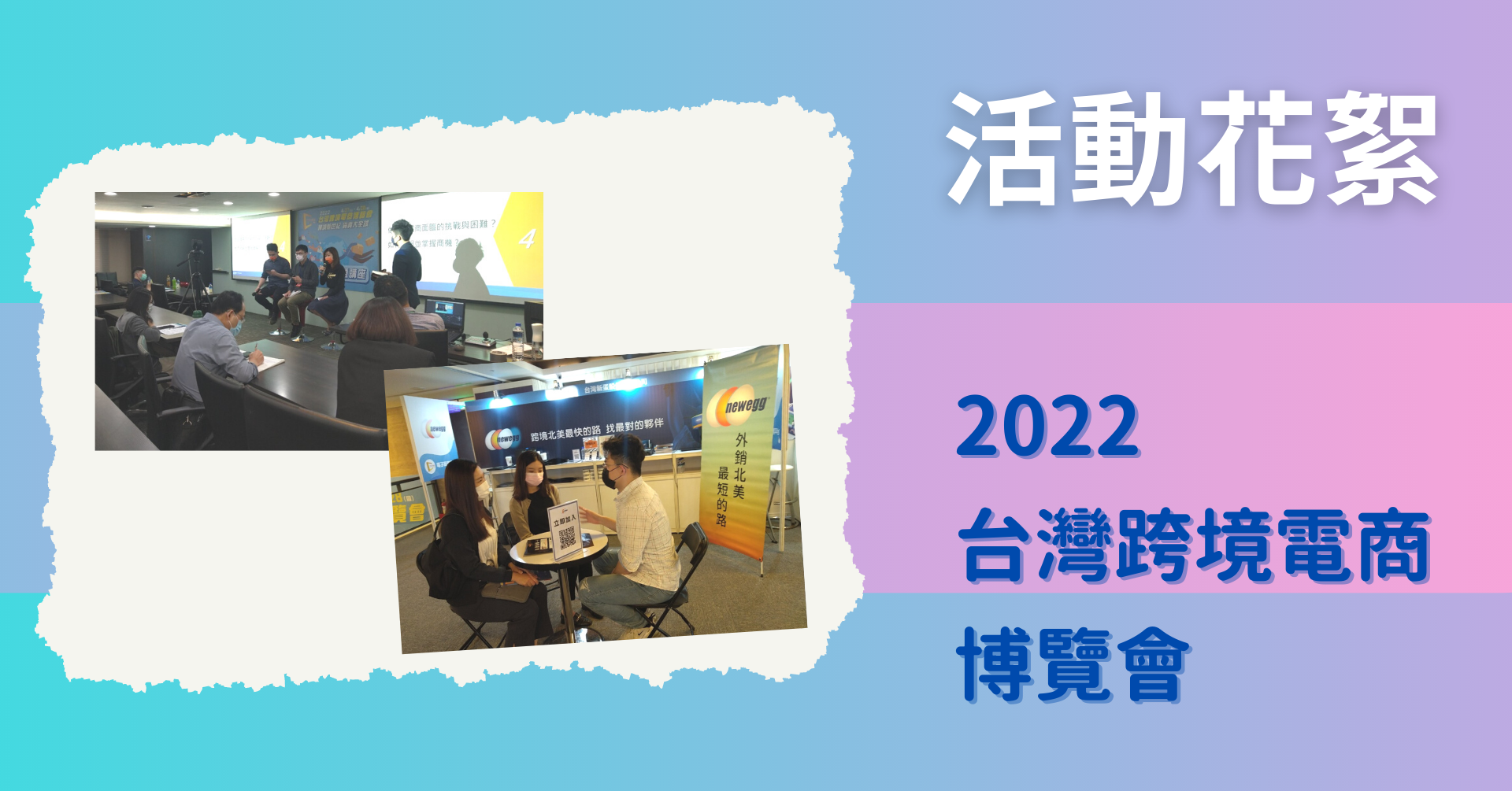 [活動花絮] 4/27-4/28 2022台灣跨境電商博覽會