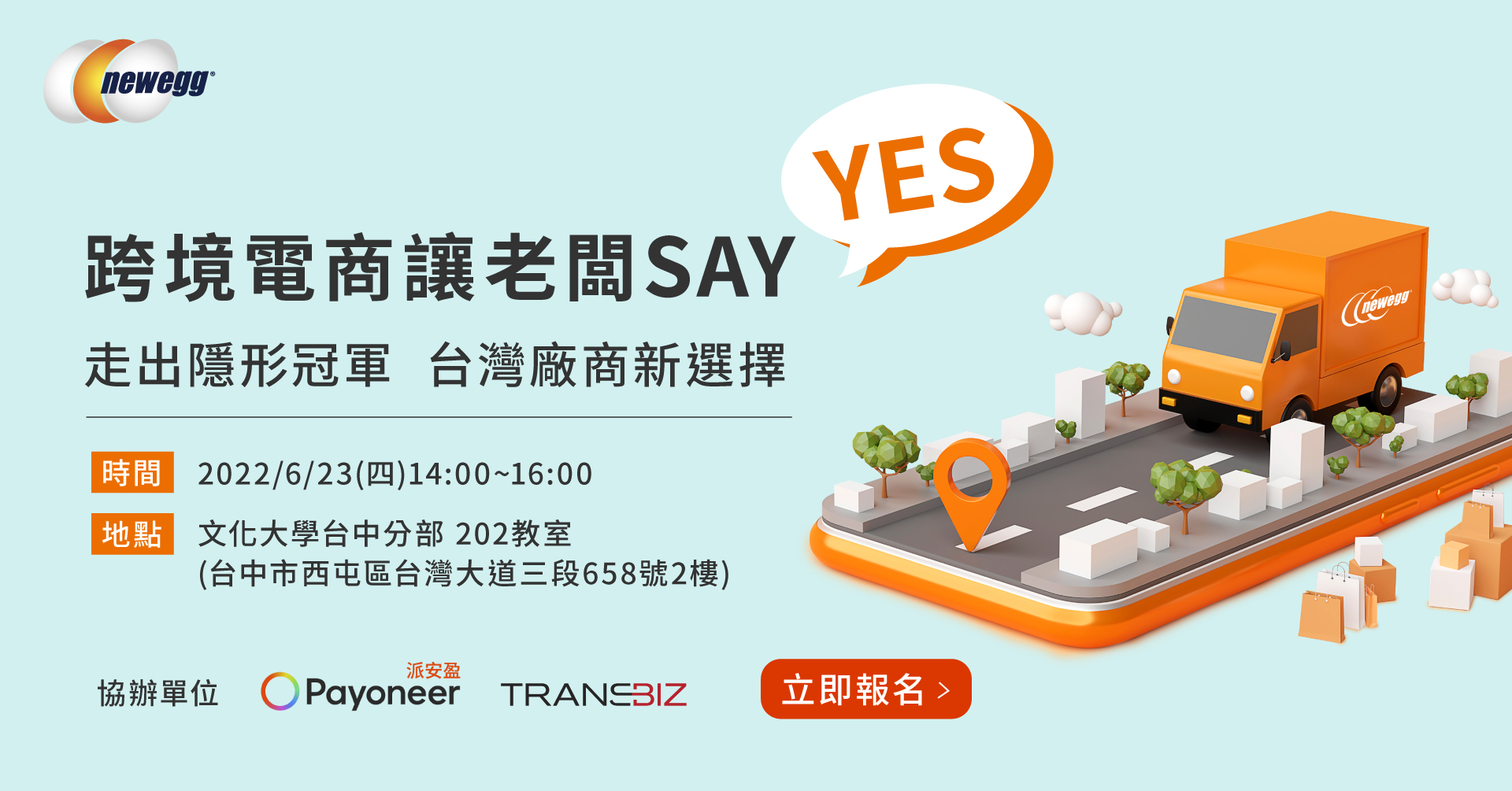 2022/6/23(四)【Newegg x TransBiz x Payoneer 走出隱形冠軍 台灣廠商新選擇 – 跨境電商讓老闆Say YES】