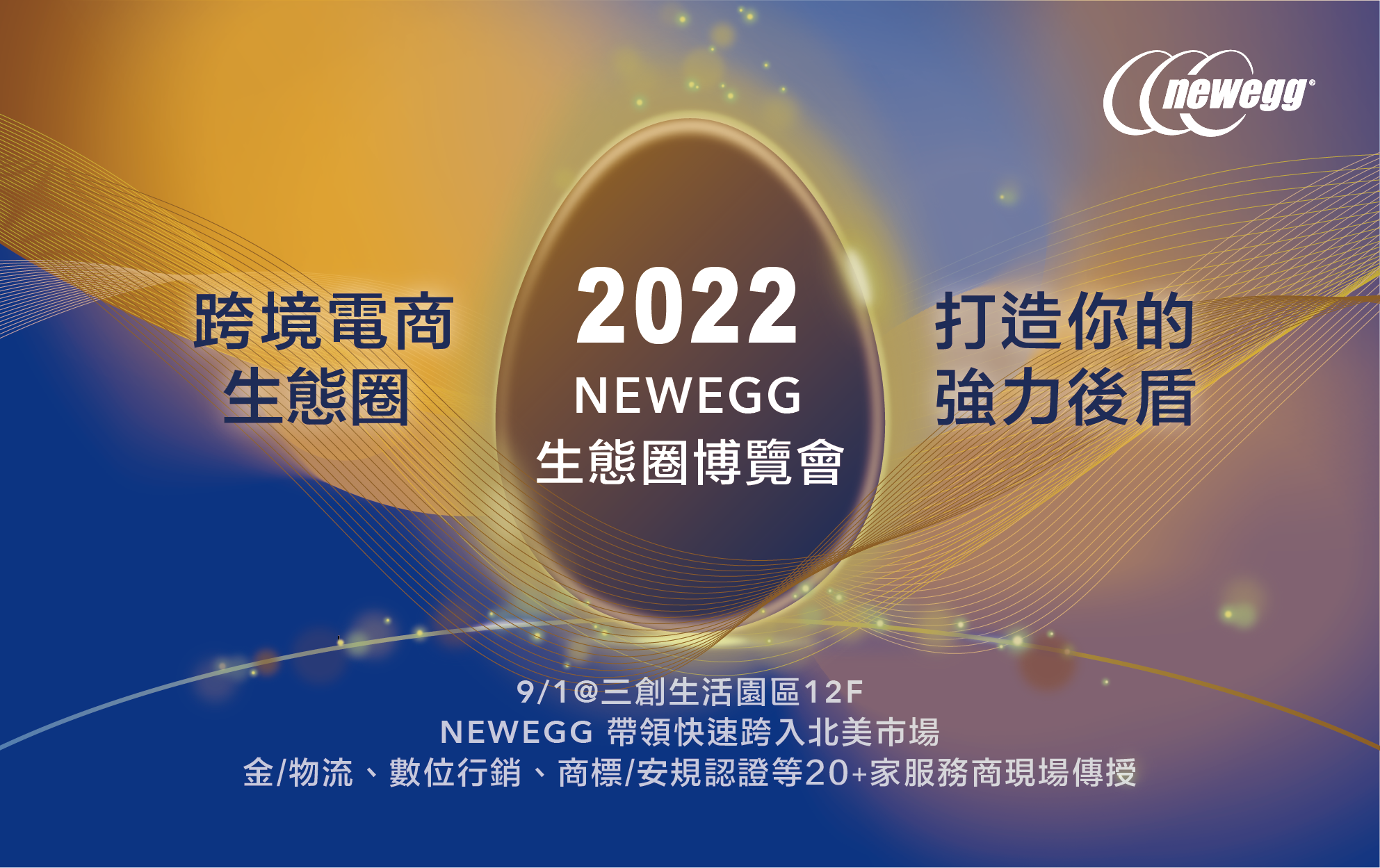 2022/09/01【2022 Newegg 生態圈博覽會】 - newegg 全球跨境電商