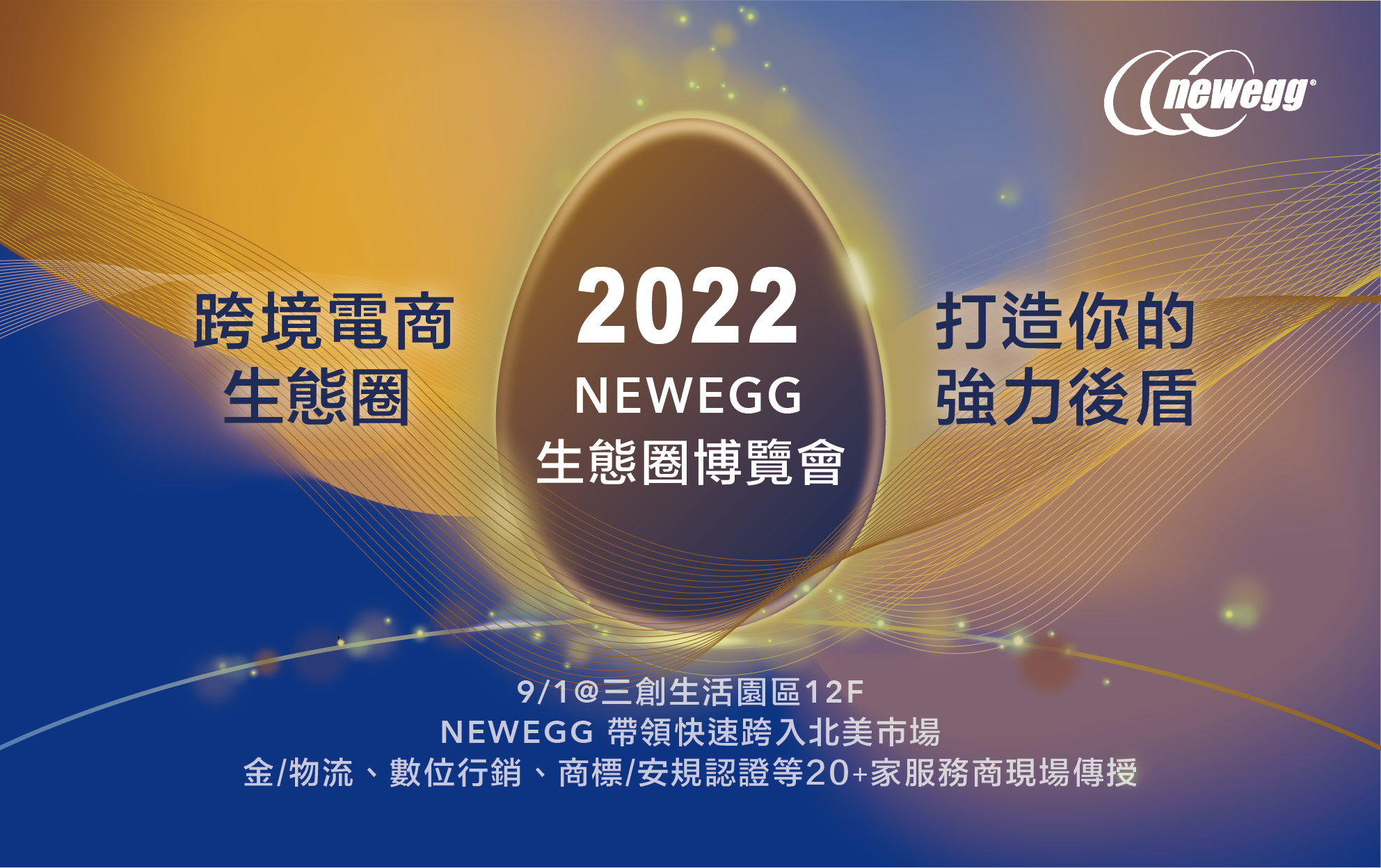 2022/09/01【2022 Newegg 生態圈博覽會】