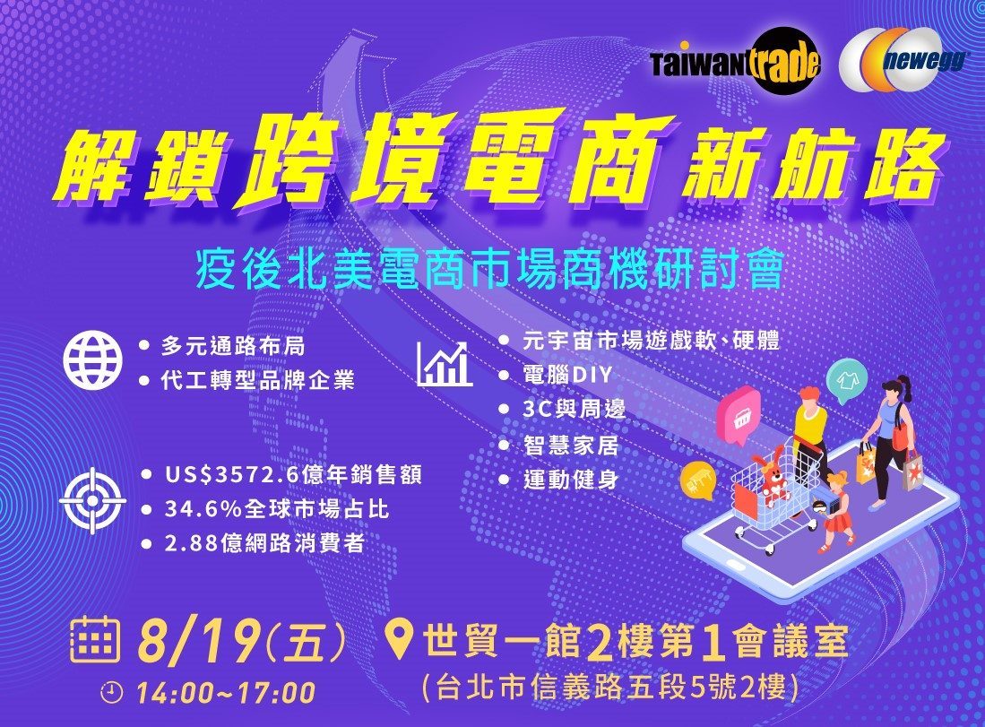 2022/08/19【Taitra x Newegg解鎖跨境新航路】商機研討會