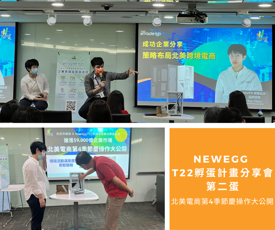 【Newegg T22孵蛋計畫-第二蛋】花絮