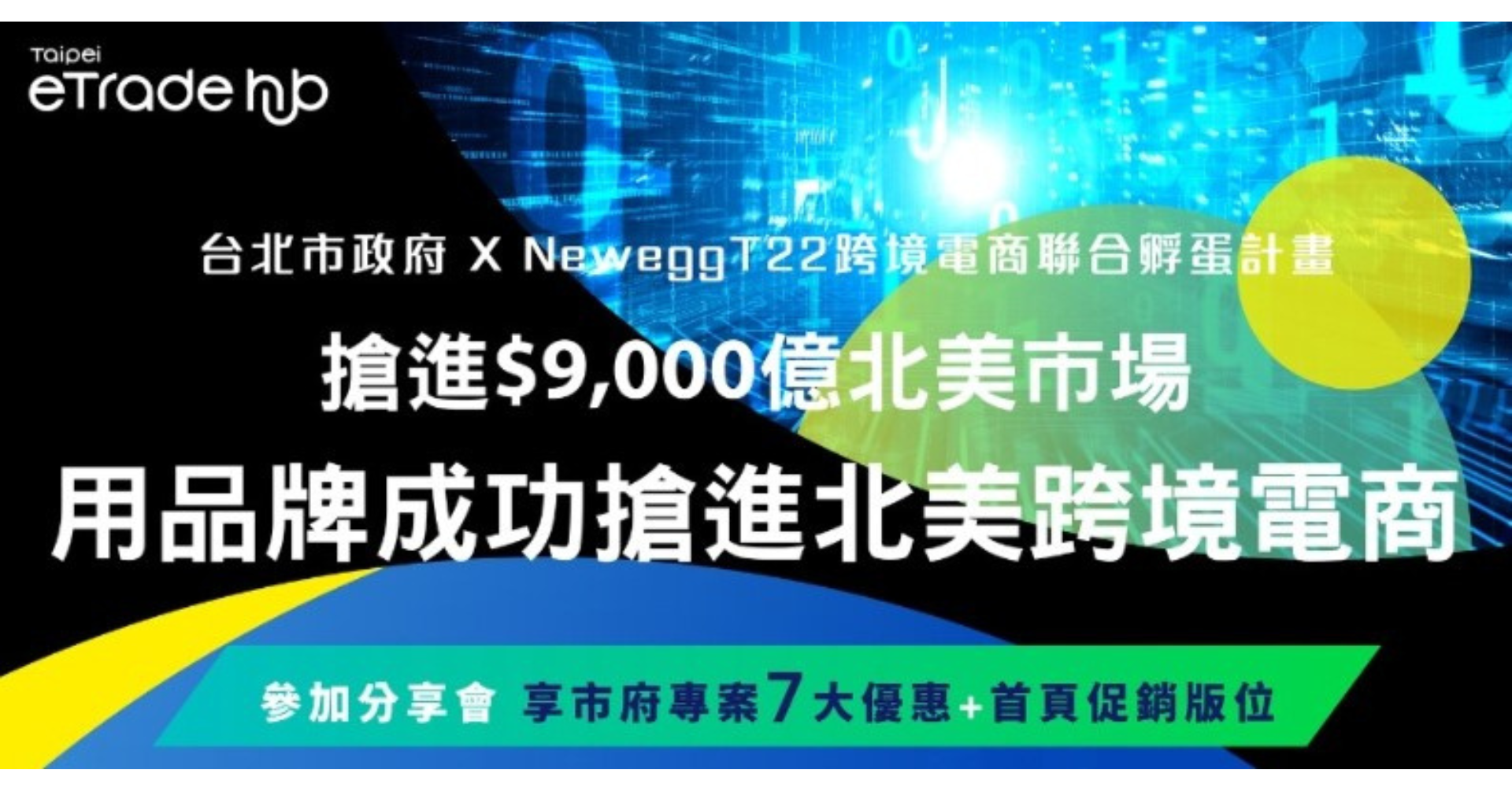2022/09/06【Newegg T22孵蛋計畫分享會Ⅲ】用品牌成功搶進北美跨境電商