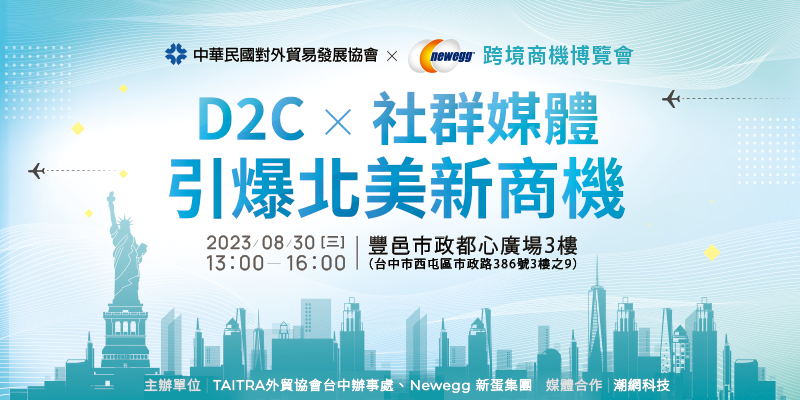 TAITRA x Newegg  跨境商機博覽會｜D2C X 社群媒體引爆北美新商機