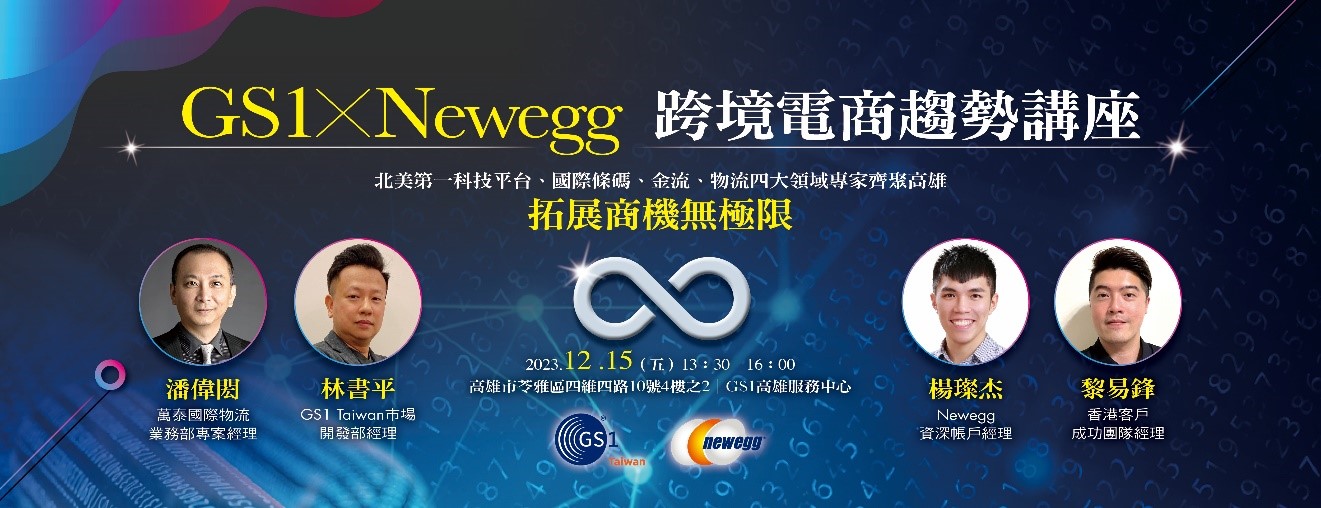 12/15  GS1 X Newegg 跨境電商趨勢講座 (高雄場)