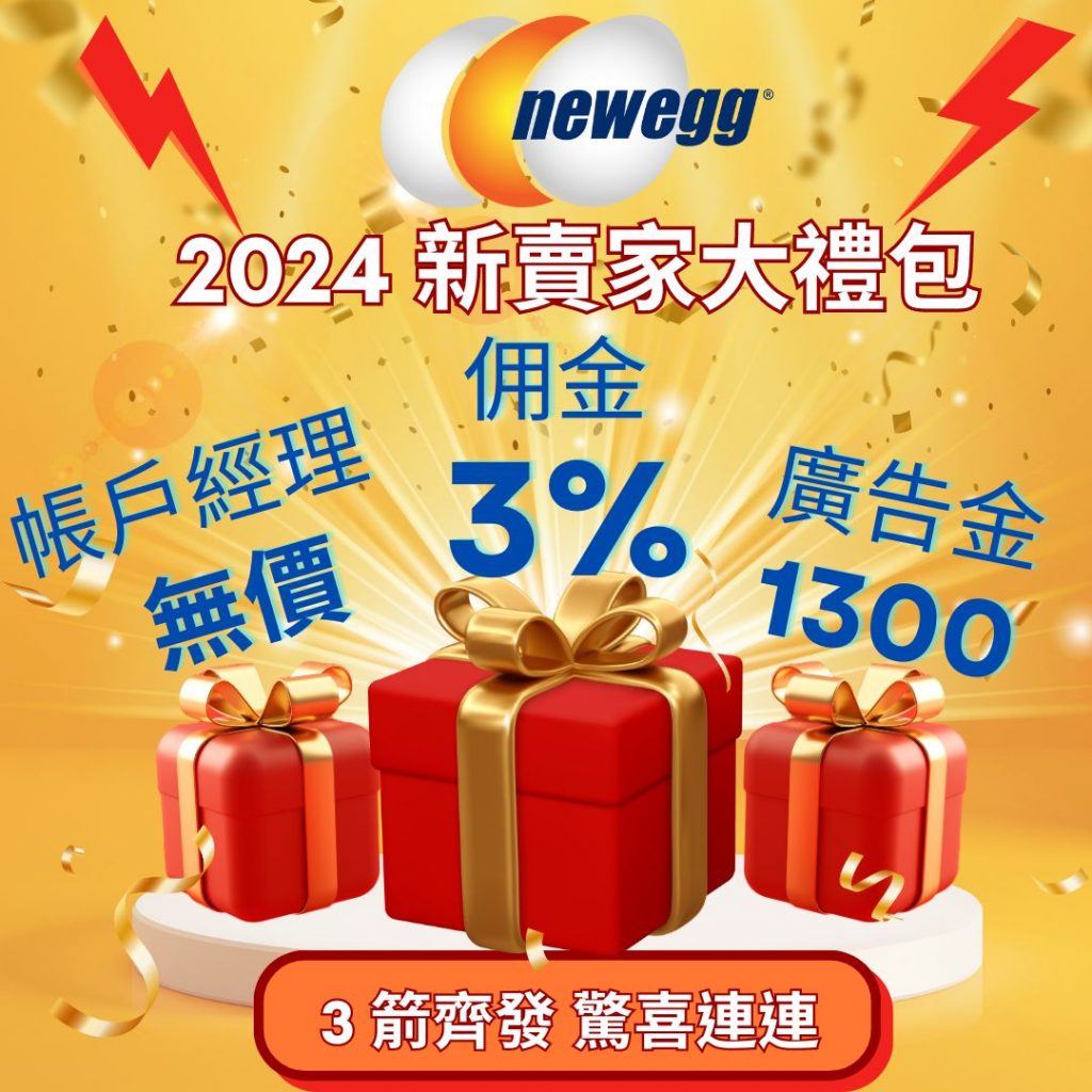 2024 Newegg 新賣家大禮包 瘋狂無極限! - newegg 全球跨境電商
