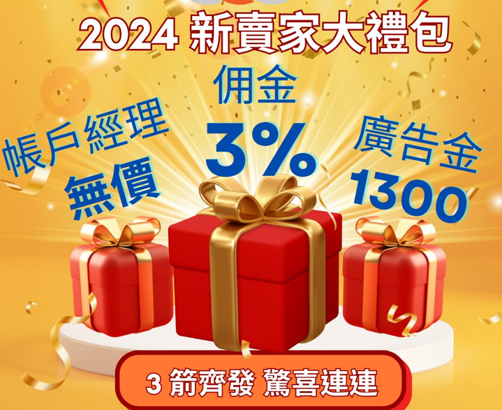 2024 Newegg 新賣家大禮包 瘋狂無極限!